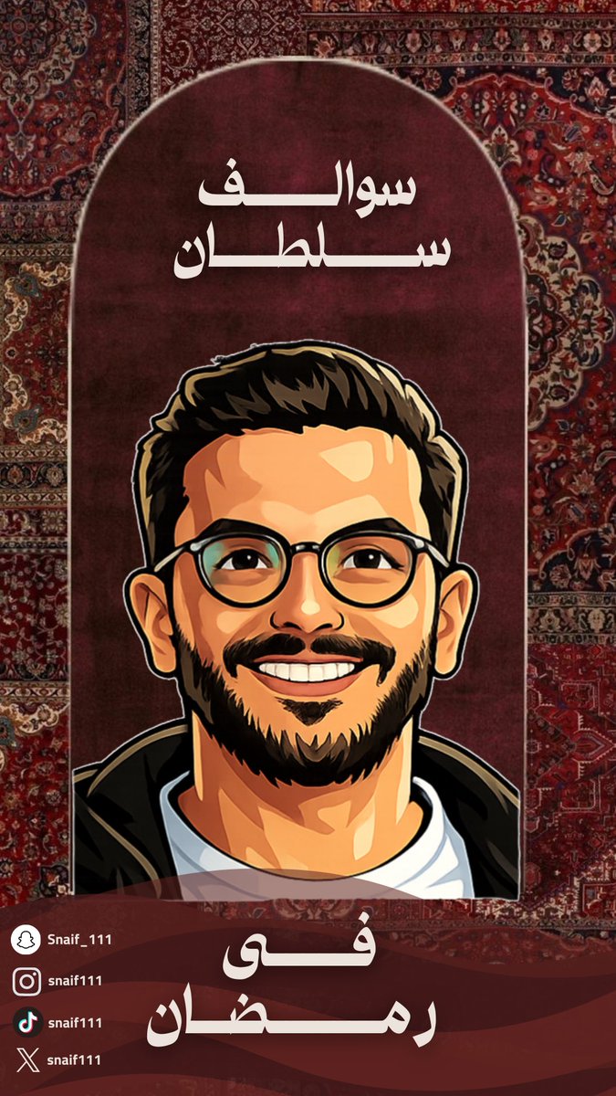 كل يوم بأذن الله قبل المغرب ⏳
#سوالف_سلطان