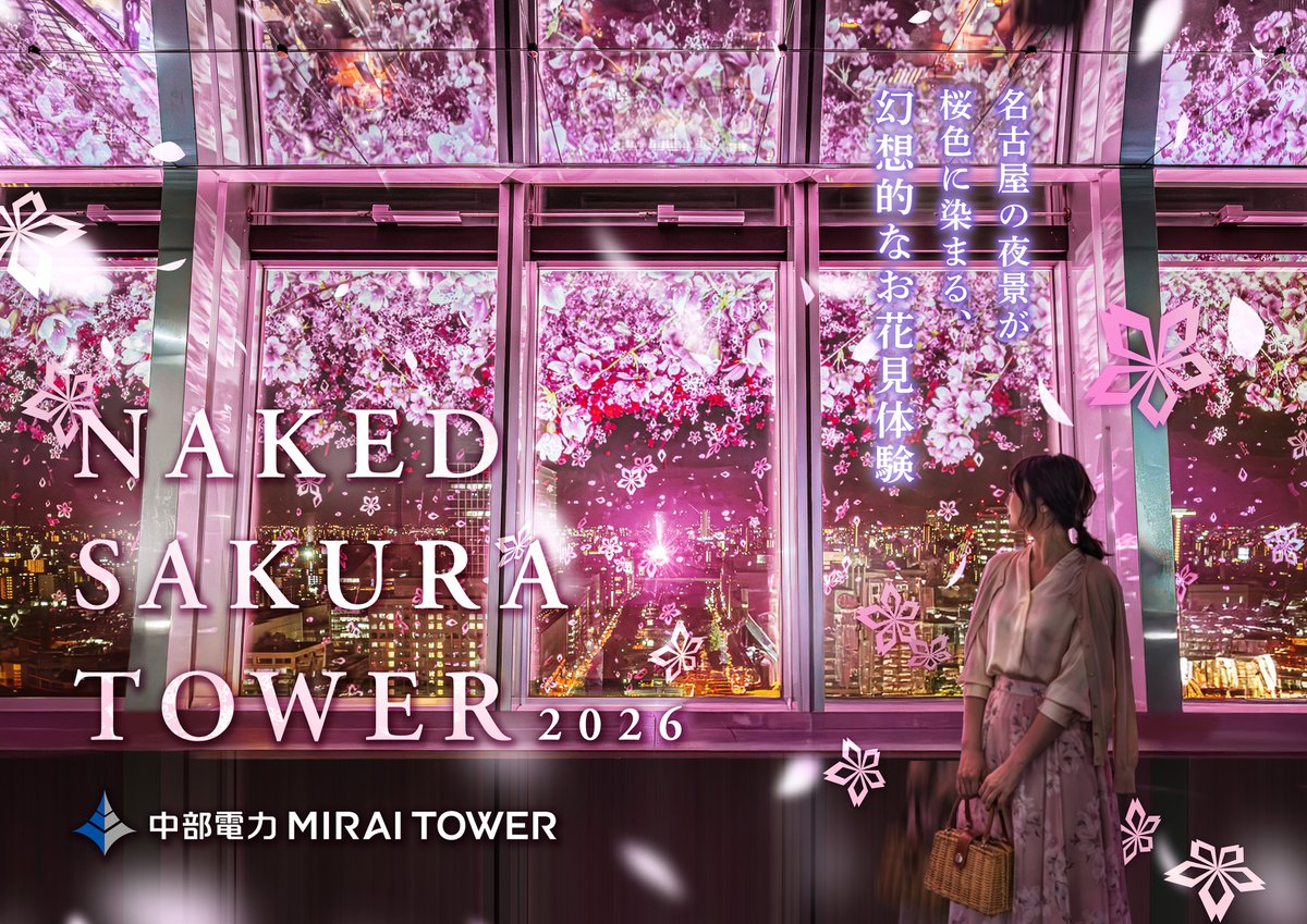 🌸3/1(日)～4/30(木)🌸 【NAKED SAKURA TOWER 2026】開催 ＼ 展望台