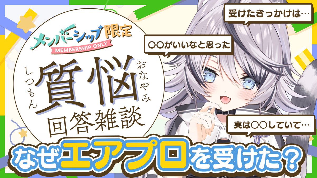 今週のメンバー限定配信は
『ジルティの質問お悩み回答雑談！』

オーディション受けたきっかけとか、
オーディション受けるにあたって考えてた事とかお話する予定だよ！

💬事務所でデビューするメリットは？
💬事務所にどんなこと求められてると思う？
💬正直入ってみてどう？