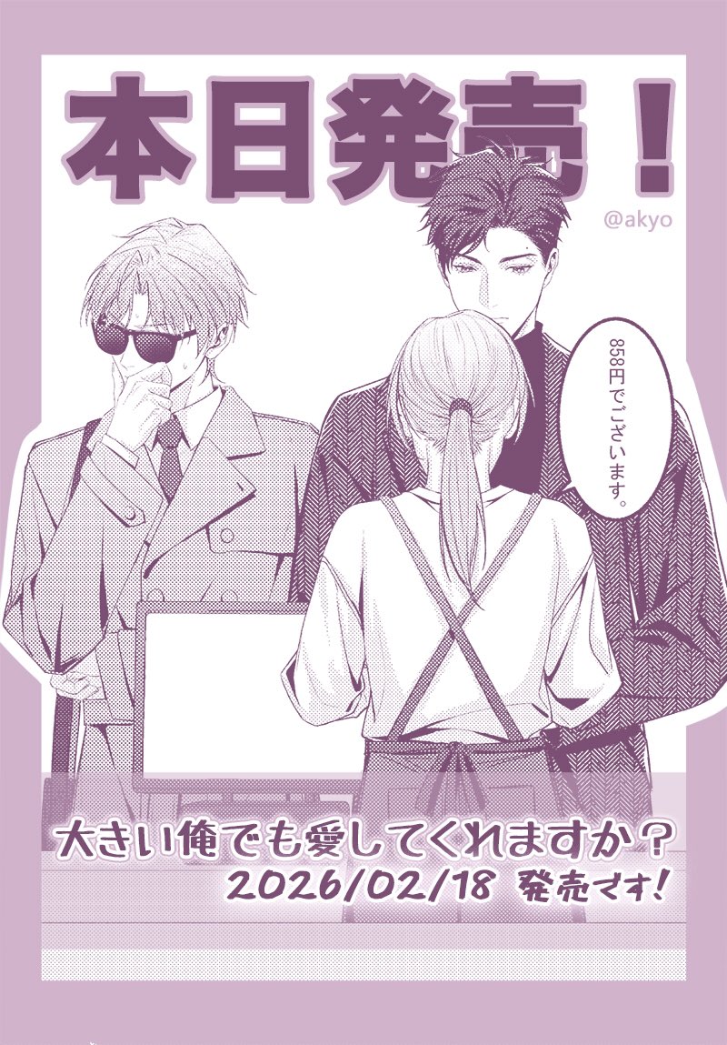 akyo🌟2/18単行本発売 tweet media