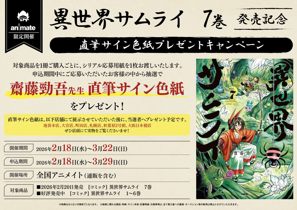 📚書籍フェア情報📚】 『異世界サムライ 7巻発売記念直筆サイン色紙