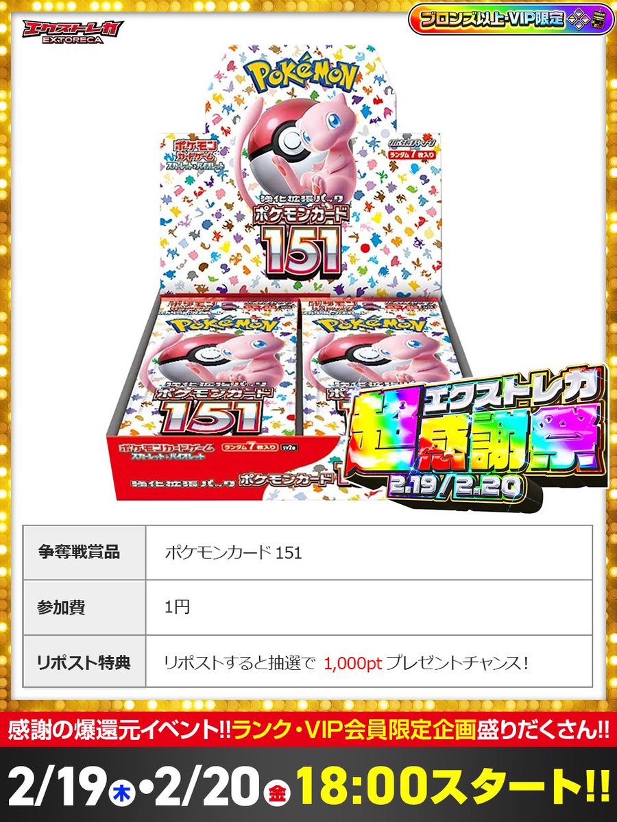 extoreca's tweet photo. ✨ポケカ151"1pt降臨"💥
ワクワクMAX 超感謝祭!!🎊

会員様へ感謝を込めた
企画をドカドカ投下🎉

ポケモンカード151
1ptチャンス到来✨

この機をお見逃しなく!!

明日18:00~2夜連続開催💥

👇今すぐ会員登録‼️
https://t.co/DBeieq7eRZ

🔁 RPで1,000pt当選チャンス🎁 https://t.co/t2W2gOGmu2