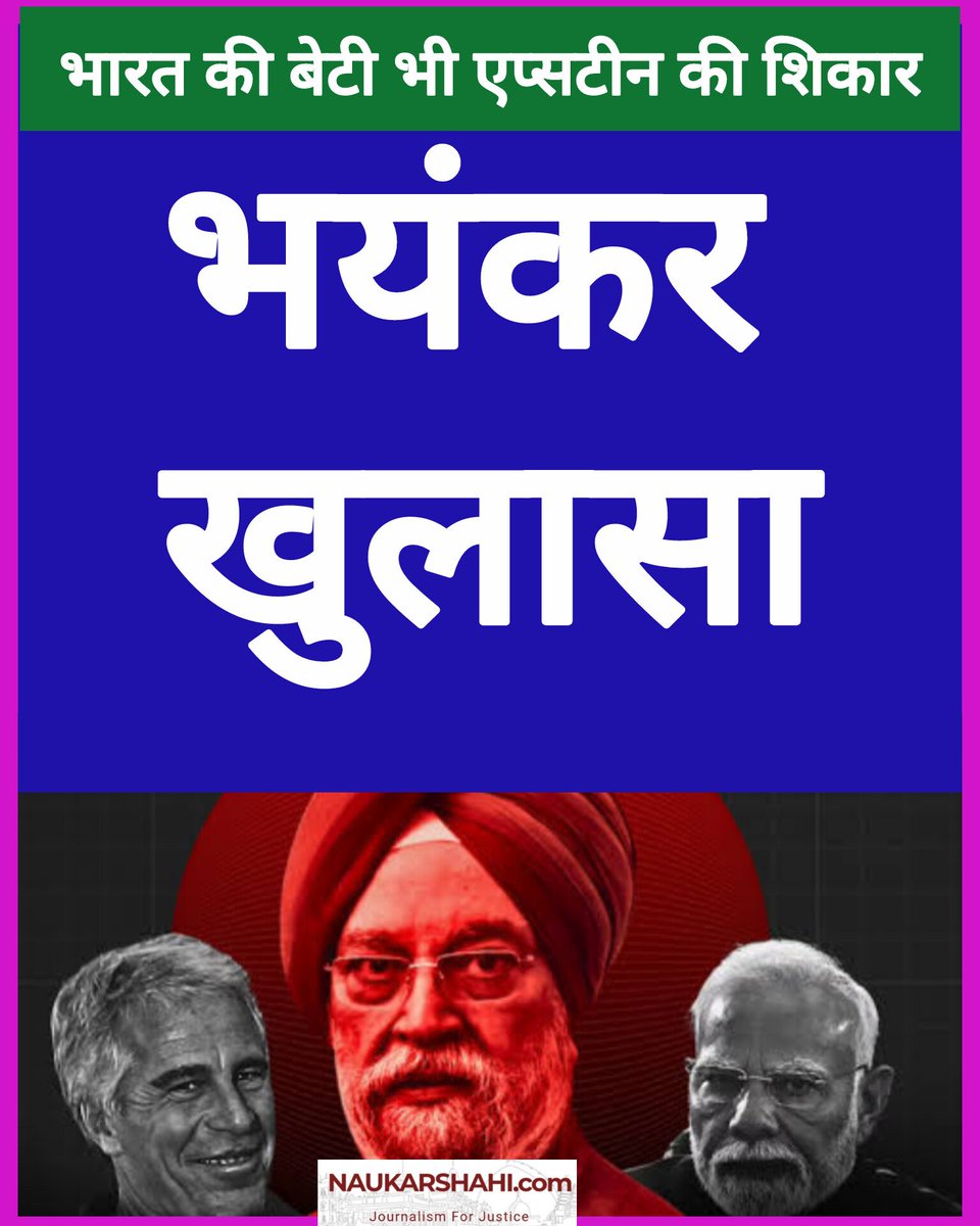 जिस समय नरेंद्र मोदी  के मंत्री हरदीप पूरी जेफरी एप्सटीन को Exotic Island" पर "Have Fun" करने की ईमेल लिख रहे थे तब उस हैवान के चंगुल में एक भारतीय महिला भी फंसी हुई थी।

अमेरिकी न्याय विभाग ने महिला को आर्थिक सहायता देने के लिए उसे खोज रही थी।

#EpsteinFiles2026