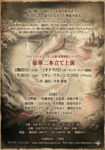 <出演情報>

2026年5月1日（金）～5月5日（火）
＠EARTH+Gallery
東京都江東区木場3-18-17

世界神話シリーズ
「QUARTET RIVERS」
　─ 夢 幻 流 転 ─

作・演出　今井尋也

・隅田川
・オドラ川
・生田川
・サン・フランシスコ川

是非観に来てください✨🙏

#能舞台   #ろう者  #能楽  #地謡