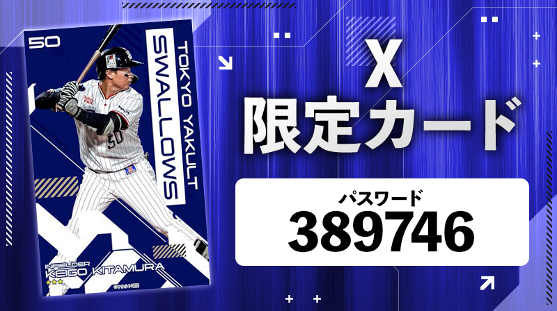 球団公式Xをご覧の方限定！ #スワローズトレカ の電子カードを