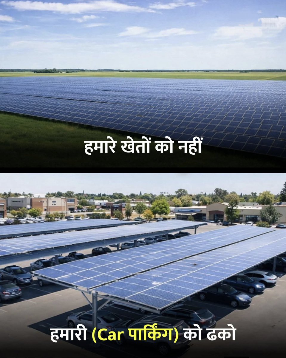खेत अन्न के लिए हैं, कार पार्किंग के लिए नहीं…!!😏

आज दुनिया हरित ऊर्जा की बात कर रही है। सोलर पैनल ज़रूरी हैं, स्वच्छ ऊर्जा ज़रूरी है…
लेकिन सवाल ये है कि क्या इसकी कीमत हमारी उपजाऊ ज़मीन हो ?

हमारे खेत सिर्फ मिट्टी का टुकड़ा नहीं हैं....ये किसान की पहचान,देश की अन्न