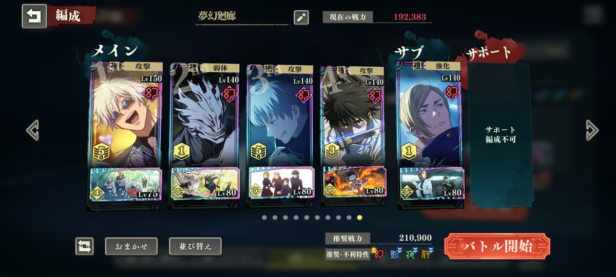 Yuki_Isora's tweet photo. 夢幻廻楼86階層
【真人接待PT】
幻伏黒がいないので先生含むPTの必殺ゲージを幻棘君で回復しつつ、真人でデバフ乗せて乙骨パイセンにぶん殴って貰う編成。
デバッファーの筈の真人が高火力＆会心抵抗が刺さるので乙骨の黒閃率がパない。ゾーン途切れないって怖い。乙骨くんのHPにだけ注意しましょう。 https://t.co/HCtdqLp787