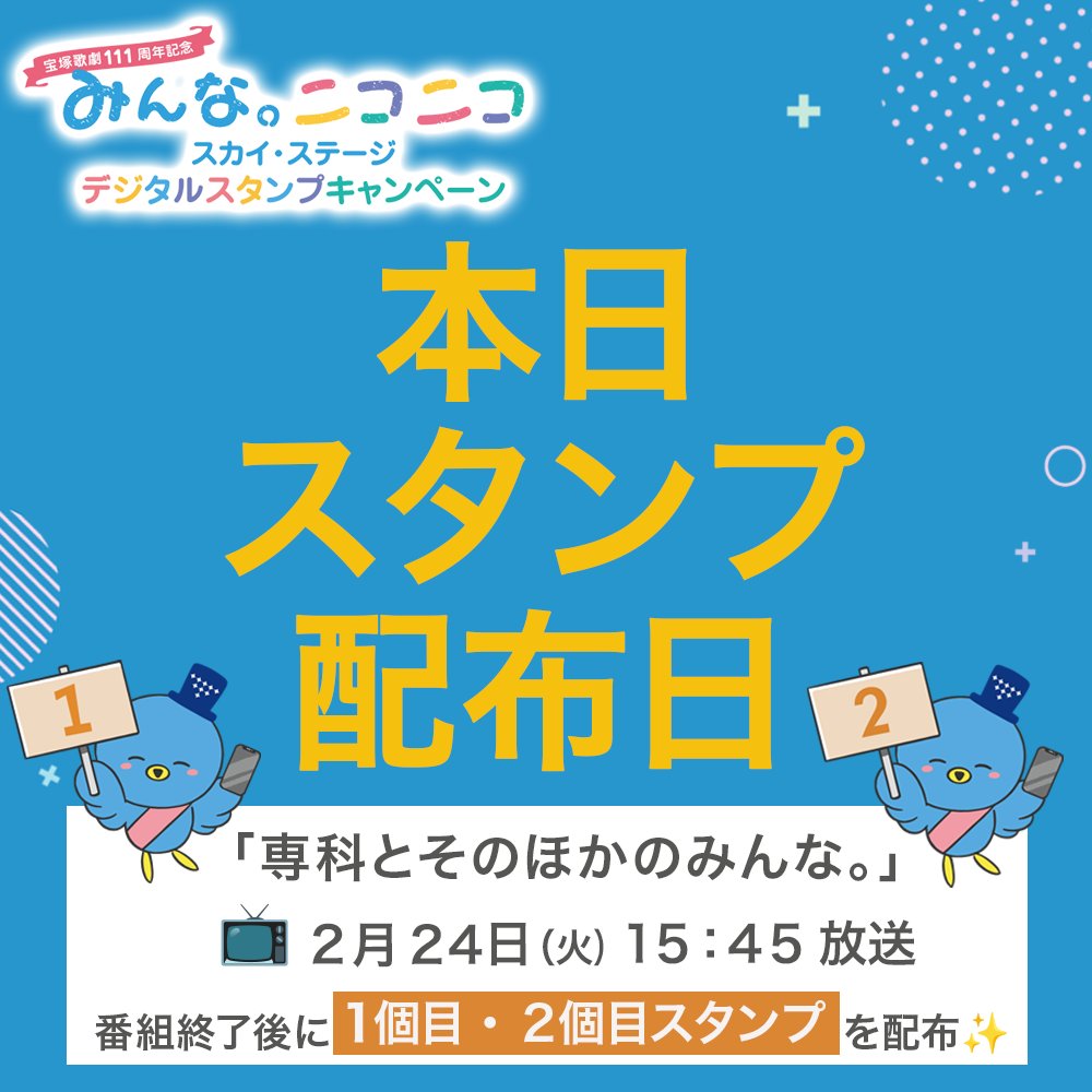 みんな。ニコニコ☺ #スカイ・ステージデジタルスタンプキャンペーン