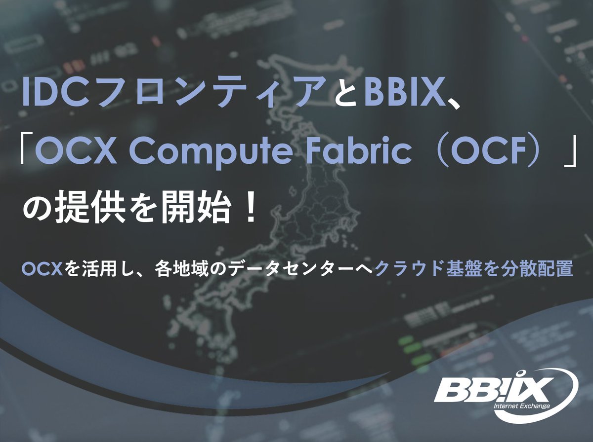 bbixofficial's tweet photo. IDCフロンティアとBBIXが「OCX Compute Fabric（OCF）」の提供を開始！
OCXを活用し、各地域のデータセンターへクラウド基盤を分散配置。
「低遅延・データ主権」のニーズに応える新たなクラウド基盤です。
詳細はこちら👇
https://t.co/cQcdnEBopL

#BBIX #IDCF #OCX #OCF #NaaS https://t.co/GwIJ0eZ5YP