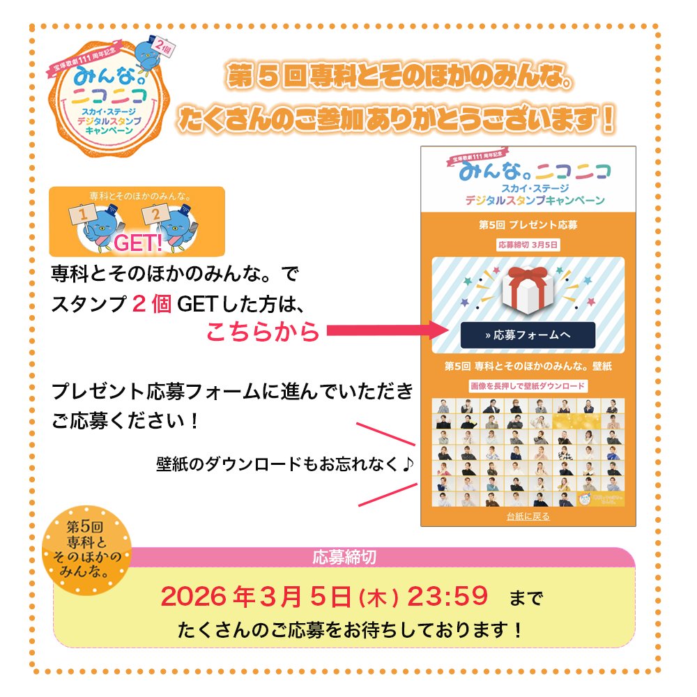 みんな。ニコニコ☺ #スカイ・ステージデジタルスタンプキャンペーン