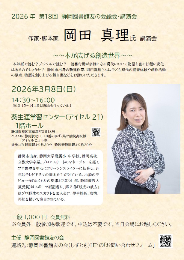 gaisyo_yoshimi's tweet photo. 『#ぬくもりの旋律』で #静岡書店大賞 2024年の小説大賞を受賞された #岡田真理 さんの講演会が！

https://t.co/8LYjxxKEAR

主催 #静岡図書館友の会
3/8(日) 14:30~16:00
アイセル21 1Fホール
一般：1,000円

高校時代までのエピソード、作家活動の舞台裏等々、貴重なお話をお聴きできます✨ https://t.co/o8gv4Li18Q