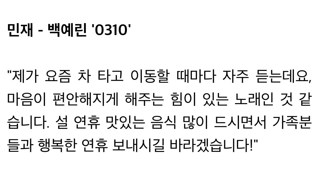 민재의 설연휴 째노추 🎧🎶

백예린 - 0310