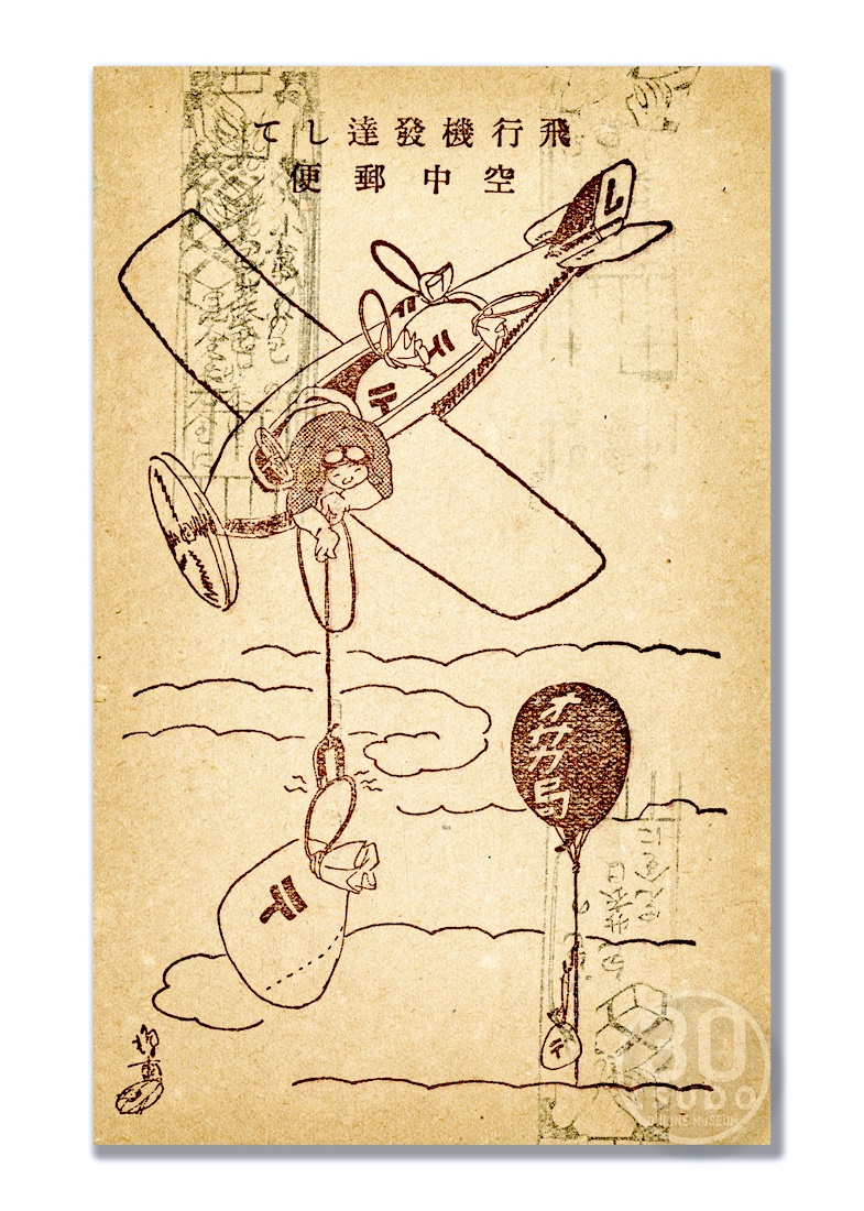 昭和2年(1927) 大阪・三越で開催された「郵便展覧会」記念絵ハガキ