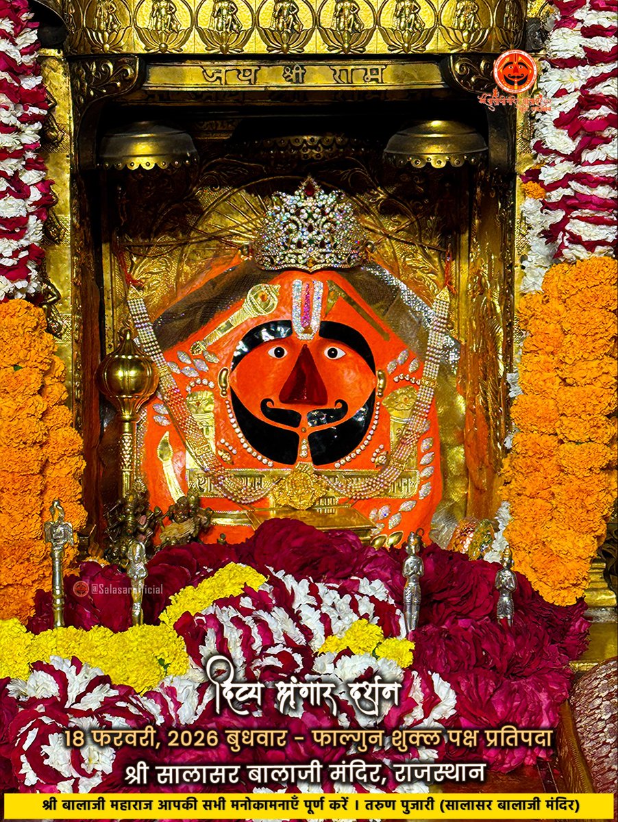 tarunpujari_'s tweet photo. 🌸🙇‍♂️ सालासर बालाजी दैनिक श्रृंगार दर्शन | 18 फरवरी 2026 | फाल्गुन शुक्ल पक्ष प्रतिपदा 🙌🌸

आज बुधवार के पावन दिन राजस्थान के दिव्य Salasar Balaji में हु�� अद्भुत दैनिक श्रृंगार दर्शन।
इस अलौकिक साज-सज्जा में बालाजी महाराज की झलक मात्र से मन शांत और हृदय भाव-विभोर हो जाता है। ❤️

Salasar Balaji Daily Shringar Darshan | 18 Feb 2026
भक्तों के लिए यह Live Darshan आस्था, शक्ति और सकारात्मक ऊर्जा का स्रोत है।
Salasar Dham में आज के शुभ फाल्गुन शुक्ल पक्ष प्रतिपदा पर किया गया श्रृंगार भक्तों के जीवन में मंगल और समृद्धि लाए। 🚩

जो भी सच्चे मन से इस पवित्र Hanuman Temple Rajasthan के दर्शन करता है, वह खाली हाथ नही��� लौटता।
Comment में लिखें — “जय सालासर बालाजी” 🙏

Follow @tarun_pujari_salasar_official for Daily Darshan & Live Updates.
इस दिव्य दर्शन को शेयर करें और अपने परिवार को भी बालाजी की कृपा से जोड़ें। 🌺

#SalasarBalaji #SalasarOfficial #HanumanTemple #DailyDarshan #SalasarDham