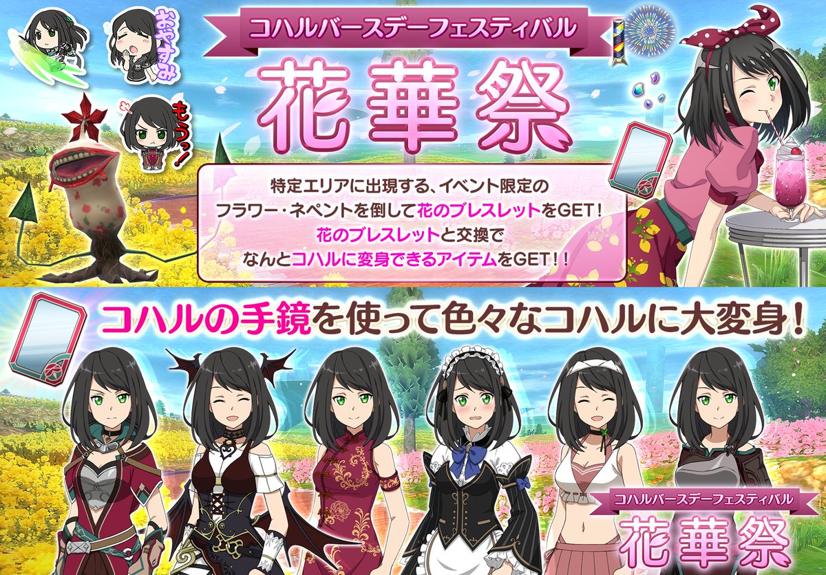 ◤#コハル誕生祭2026◢|| 「花華祭」開催！ フィールド各地に現れる