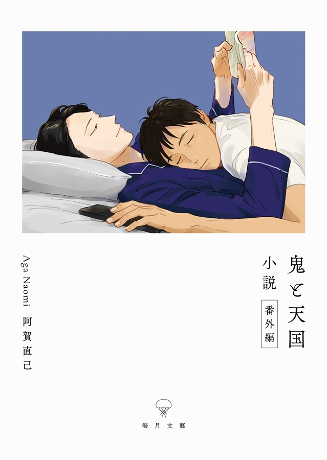 コミコミデイリーランキング💕
✨✨2/18（水）✨✨

👑同人誌1位

『【小説】鬼と天国 小説番外編』
阿賀直己（<a href="/AgaNaomi/">阿賀直己</a>）
/挿画:お吉川京子（<a href="/8foooo/">ぱち(お吉川)『鬼と天国 及』連載中</a>）
/サークル:海月文藝
⇒ comicomi-studio.com/goods/detail/1…
