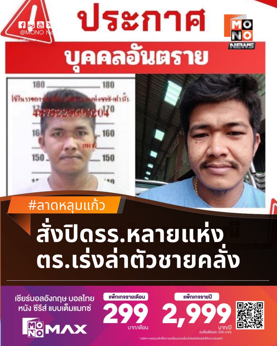 mononewsth's tweet image. ปิดรร.หลายแห่งในนนทบุรี-ปทุมธานี
ตร.เร่งปูพรมล่าตัว ชายคลั่งในพื้นที่ลาดหลุมแก้ว

สถานศึกษาในพื้นที่ปทุมธานี-นนทบุรี ได้ประกาศสั่งปิดการเรียนการสอนเป็นการฉุกเฉินในวันนี้ (18 ก.พ.) เพื่อความปลอดภัยในชีวิตของนักเรียนและบุคลากร หลังเจ้าหน้าที่ตำรวจได้รายงานว่า