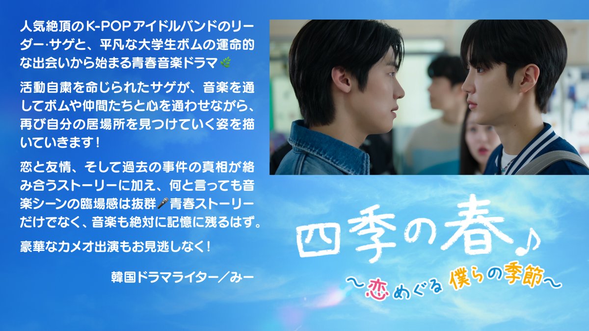 韓国ドラマ『四季の春～恋めぐる僕らの季節～』公式 tweet media