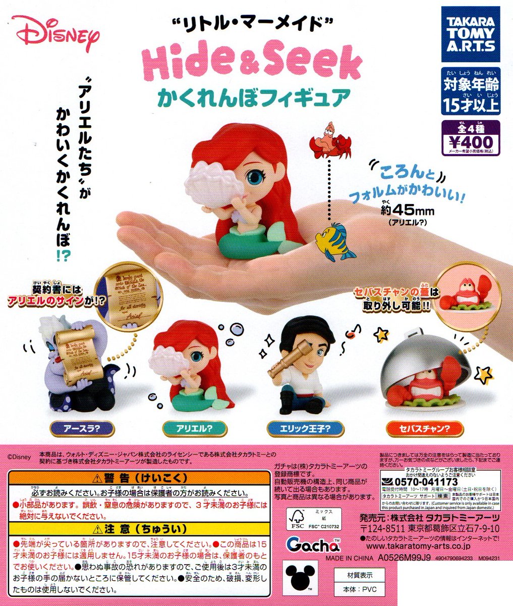 新入荷㉓ ＜タカラトミーアーツ＞ 【リトルマーメイド Hide＆Seek