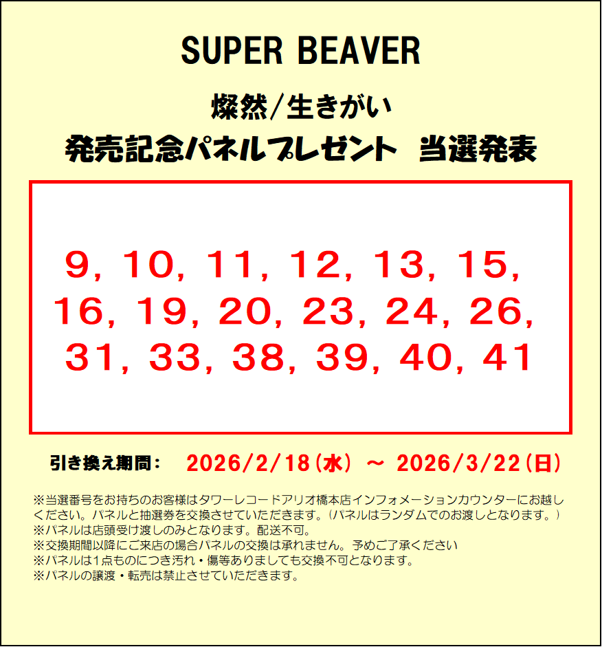 パネル当選発表】 #SUPERBEAVER 燦然/生きがい ＜通常盤＞ 発売記念