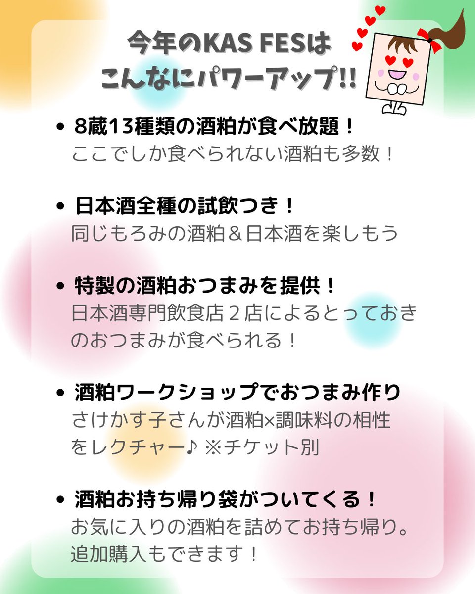 sake_st_store's tweet photo. 【KAS FES 2026開催！】
今年もやります！酒粕の祭典「KAS FES」🍶

今年のテーマは「酒粕をおつまみに日本酒と楽しもう」
さけかす子さん @marisakekasu によるワークショップ（チケット別）や飲食店による酒粕おつまみが楽しめます！

参加酒蔵や詳細は画像をチェック▶️
初参加の酒蔵にも注目です🎶 https://t.co/POwzPzonUu