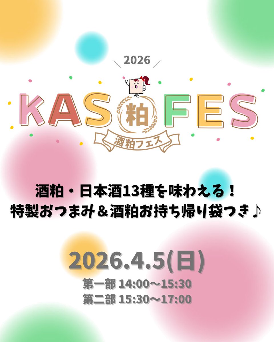 sake_st_store's tweet photo. 【KAS FES 2026開催！】
今年もやります！酒粕の祭典「KAS FES」🍶

今年のテーマは「酒粕をおつまみに日本酒と楽しもう」
さけかす子さん @marisakekasu によるワークショップ（チケット別）や飲食店による酒粕おつまみが楽しめます！

参加酒蔵や詳細は画像をチェック▶️
初参加の酒蔵にも注目です🎶 https://t.co/POwzPzonUu
