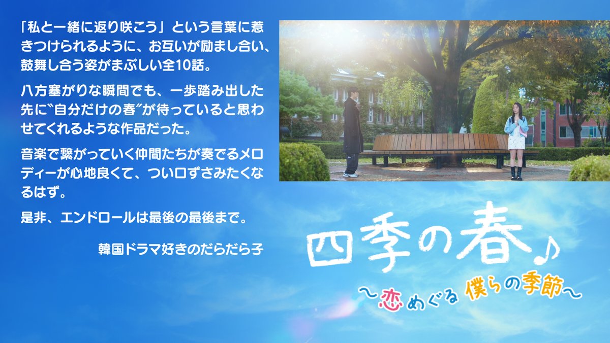 韓国ドラマ『四季の春～恋めぐる僕らの季節～』公式 tweet media