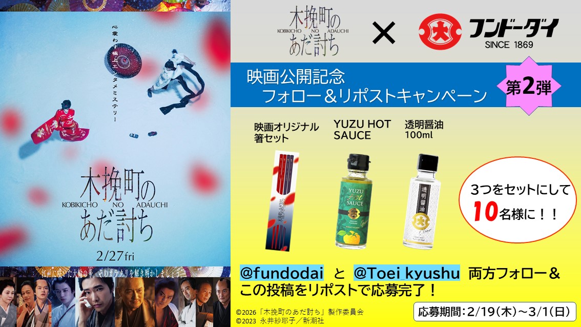 Toei_kyushu's tweet photo. ＼映画『＃木挽町のあだ討ち』公開記念／

熊本の調味料メーカー
＃フンドーダイ さんとのタイアップ
＃プレゼントキャンペーン 第2弾🎉

@fundodai @Toei_kyushu をフォロー
この投稿をRPで応募完了☑️

3/1（日）応募〆切です！

#柄本佑 #渡辺謙 #長尾謙杜 https://t.co/KXQHNUpdsk