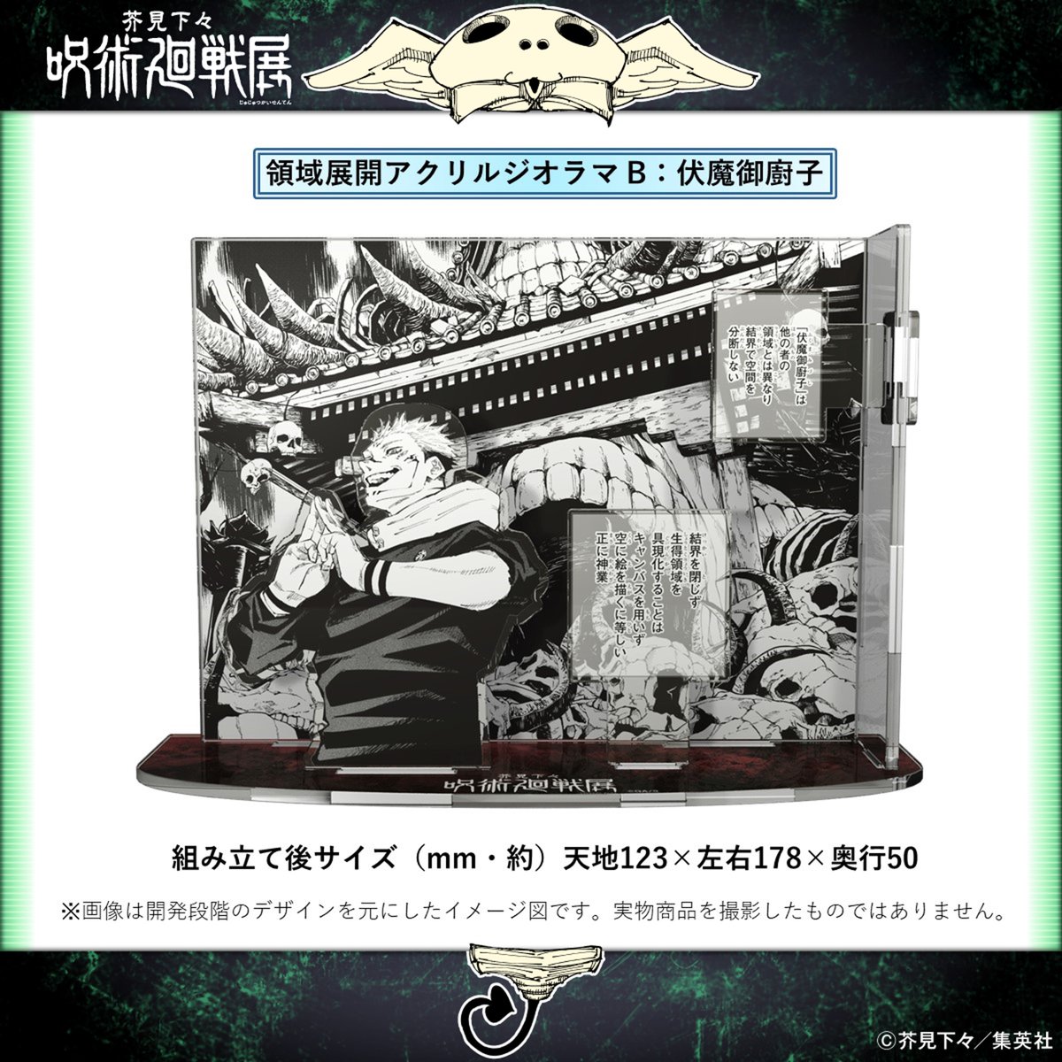 呪術廻戦展 仙台会場 好評開催中！】 「領域展開アクリルジオラマ」が