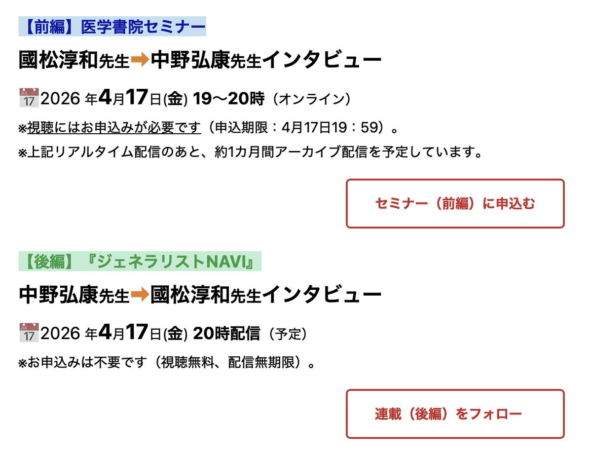 中野先生と私の対談動画は、微妙に異なる２つの配信元から配信されます！
前者には申し込みが必要です。申し込めば１ヶ月はアーカイブが見れます。
どちらも無料です。

2026年4月17日(金) 19:00 - 20:00
この時間帯はこちらで事前申し込みを！
igaku-shoin.co.jp/seminar/detail… 

2026年4月17日(金) 20:00 -