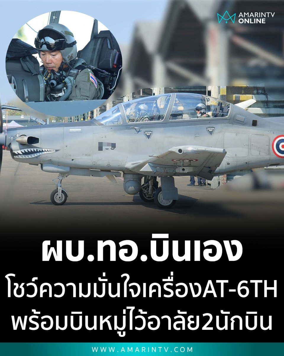 amarintvhd's tweet photo. ผบ.ทอ. ขึ้นบินเครื่อง AT-6TH โชว์ความมั่นใจ ยืนหยัดเคียงข้างกำลังพลทุกนาย หลังเกิดเหตุข่าวเศร้าเครื่องตก พร้อมบินหมู่ไว้อาลัย 2 นักบินผู้เสียสละ
📌อ่านต่อที่นี่ : https://t.co/4efS9vXKXF
#กองทัพอากาศ #ผบทอ #AT6TH #ฝูงบิน411 #กองบิน41 #เชียงใหม่ #ทหารอากาศ #ความมั่นใจ #MissingWingman #AmarinTV #amarintvonline #ข่าวอมรินทร์ออนไลน์