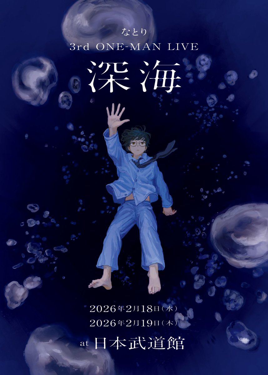 本日より なとり 3rd ONE-MAN LIVE「深海」が開催となります。 ご来場