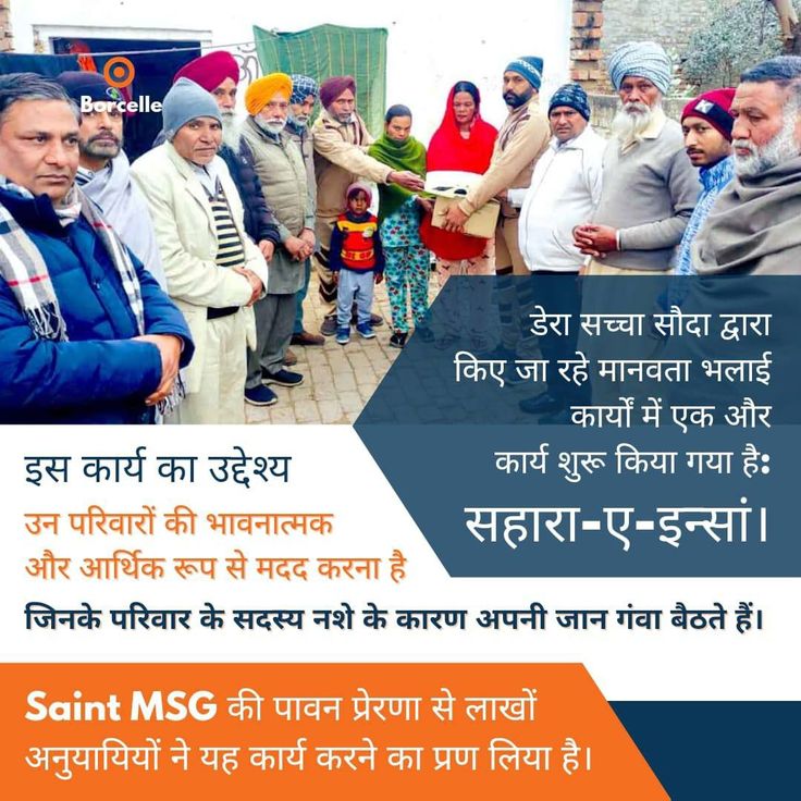 Raj_Dev77's tweet photo. अगर किसी परिवार का मुखिया नशे की लत के कारण अपनी जान गवा बैठे तो उस  परिवार पर संकट मंडरा जाता है ऐसे परिवार को डेरा सच्चा सौदा की मुहिम #Sahara_E_Insan के तहत आर्थिक व भावनात्मक सहारा दिया  जाता है l
Saint Gurmeet Ram Rahim Ji #BattleAgainstAddiction https://t.co/xomUAWwhJT