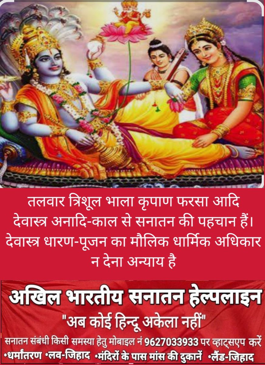 हिन्दुओं की धार्मिक पहचान देवास्त्र(तलवार त्रिशूल भाला कृपाण फरसा) केधारण-पूजन का अधिकार छीनना,धार्मिक स्वतंत्रता के मौलिक अधिकार का हनन व अन्याय है<a href="/narendramodi/">Narendra Modi</a> 
<a href="/ARanganathan72/">Anand Ranganathan</a> #देवास्त्र_हमारा_संवैधानिक_अधिकार #केन्द्रीय_कानून_बनाकर_देवास्त्र_हिन्दुओं_की_धार्मिक_पहचान_घोषित_हो