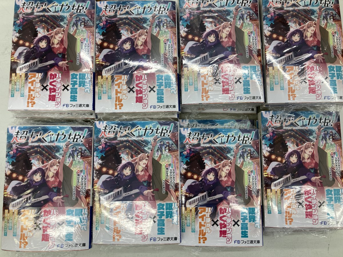 川西店入荷 】品切れとなっておりました 「【小説】#超かぐや姫 !」が