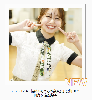 NMB48 Mobile更新情報📝／ 『情熱！#めっちゃ楽舞友公演 ◇平山真衣