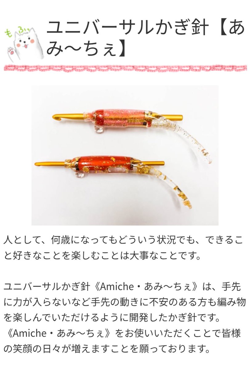 amikinokokaigi's tweet photo. 【拡散希望】
平田のぶ子先生を応援しております。

手を使いにくい方のためのかぎ針
「あみ〜ちぇ」の開発や
認知症の方のための「ケアマフ」を編む会などの活動をしております。

手仕事とソーシャルウェルネスとのつながりは大事と思います。

ぜひ拡散をお願い申し上げます。 https://t.co/WSLSozHAvs