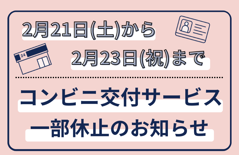 コンビニ交付サービス一部休止のお知らせ⚠️／ システム作業のため