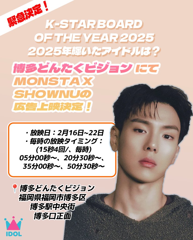 【緊急速報】
MONBEBEの皆様へ嬉しいお知らせ！🎊

新大久保に続き、
なんと福岡・博多どんたくビジョンでの 
#ショヌ さんの応援広告放映が
急遽決定しました！✨

博多の街でもショヌさんの勇姿が見られます🐻 
お近くの方はぜひ足を運んでみてくださいね！

上映時間は画像（ツリー）をチェック👇