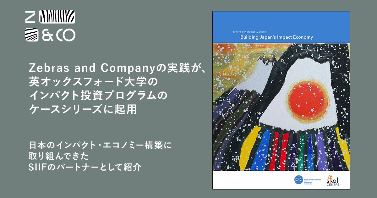 🦓ゼブラアンドカンパニーの実践が、英・オックスフォード大学サイード
