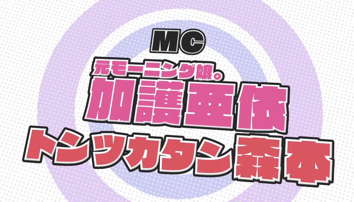tontsukatan_'s tweet photo. 💖トンツカタン森本 MC出演💖

コンカフェキャストの夢を叶える✨
「アイドルはなれるときになれっ♪」
YouTube番組スタート！

加護亜依さんと一緒にMCやらせていただいてます🫶

2/23(火)より『推し推せっ！ちゃんねる』にて配信開始！ https://t.co/kPvCcLrzjP