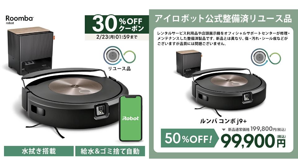 お久しぶり開催😄 アイロボット 公式 整備済リユース品 リユース価格