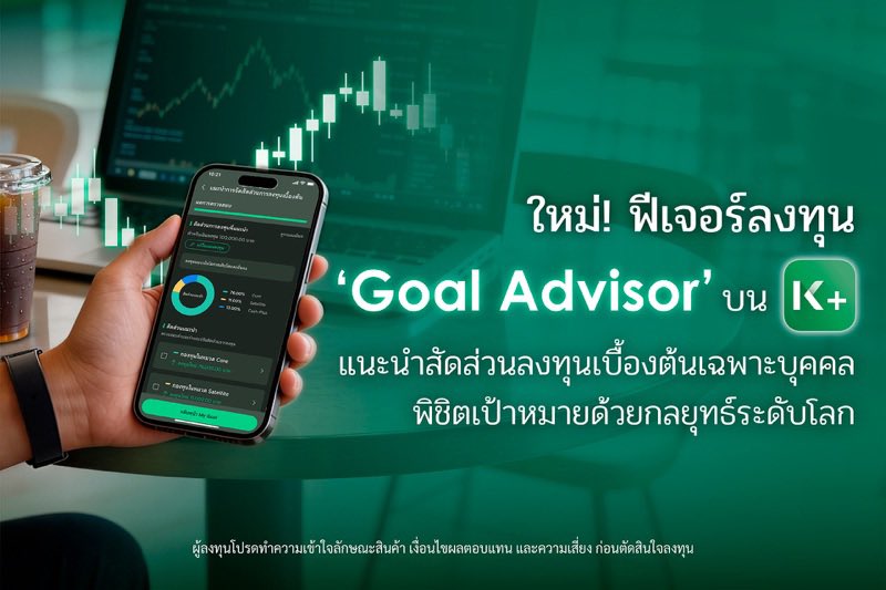 KorkasaeTH's tweet image. K PLUS เปิดตัวฟีเจอร์ “Goal Advisor” ตัวช่วยแนะนำสัดส่วนการลงทุนเบื้องต้นเฉพาะบุคคล พิชิตเป้าหมายด้วยกลยุทธ์ระดับโลก
#กสิกรไทย #KPlus #Kbank 
อ่านต่อได้ที่
korkasaesettakij.wordpress.com/2026/02/18/k-p…