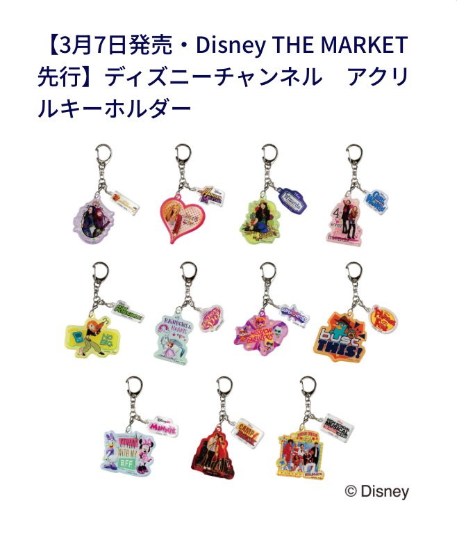 Dマケでディズニーチャンネルチャンネルのアクリルキーホルダー出るよ