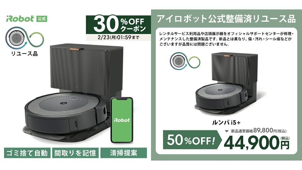お久しぶり開催😄 アイロボット 公式 整備済リユース品 リユース価格