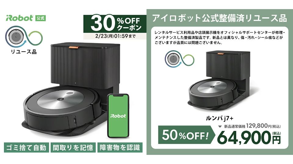 お久しぶり開催😄 アイロボット 公式 整備済リユース品 リユース価格