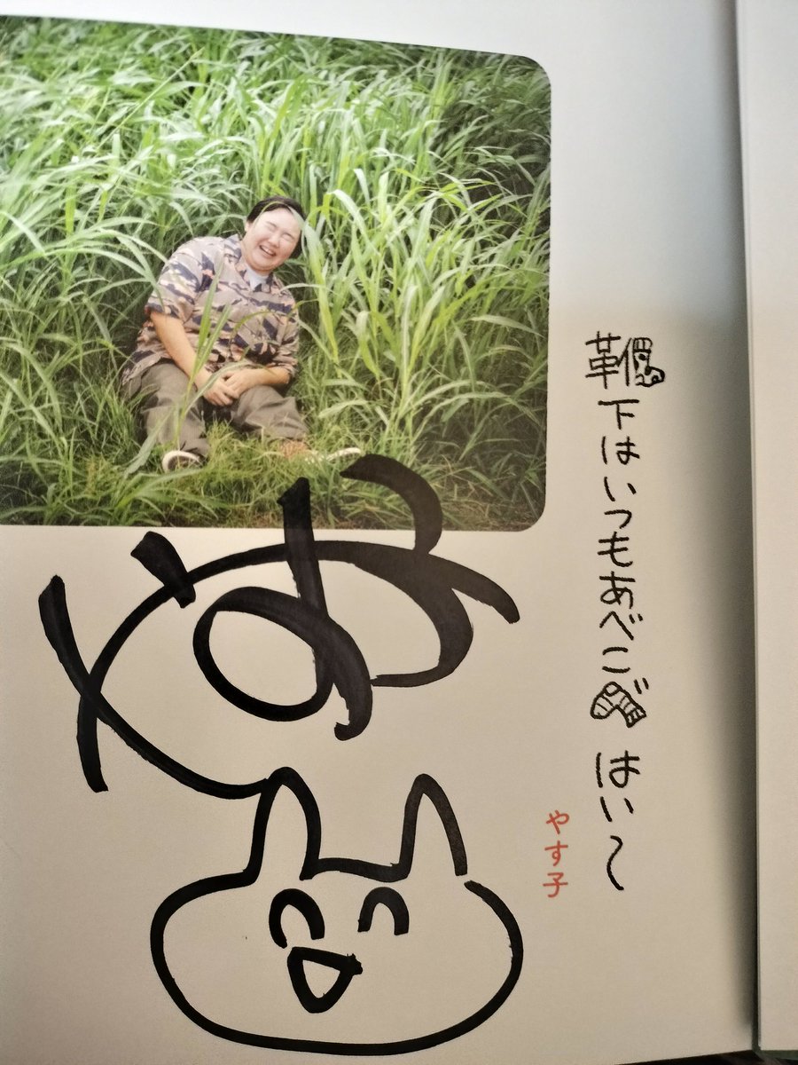 画像を載せるのを忘れました〜😅 私に届いた、やす子さんの直筆サイン
