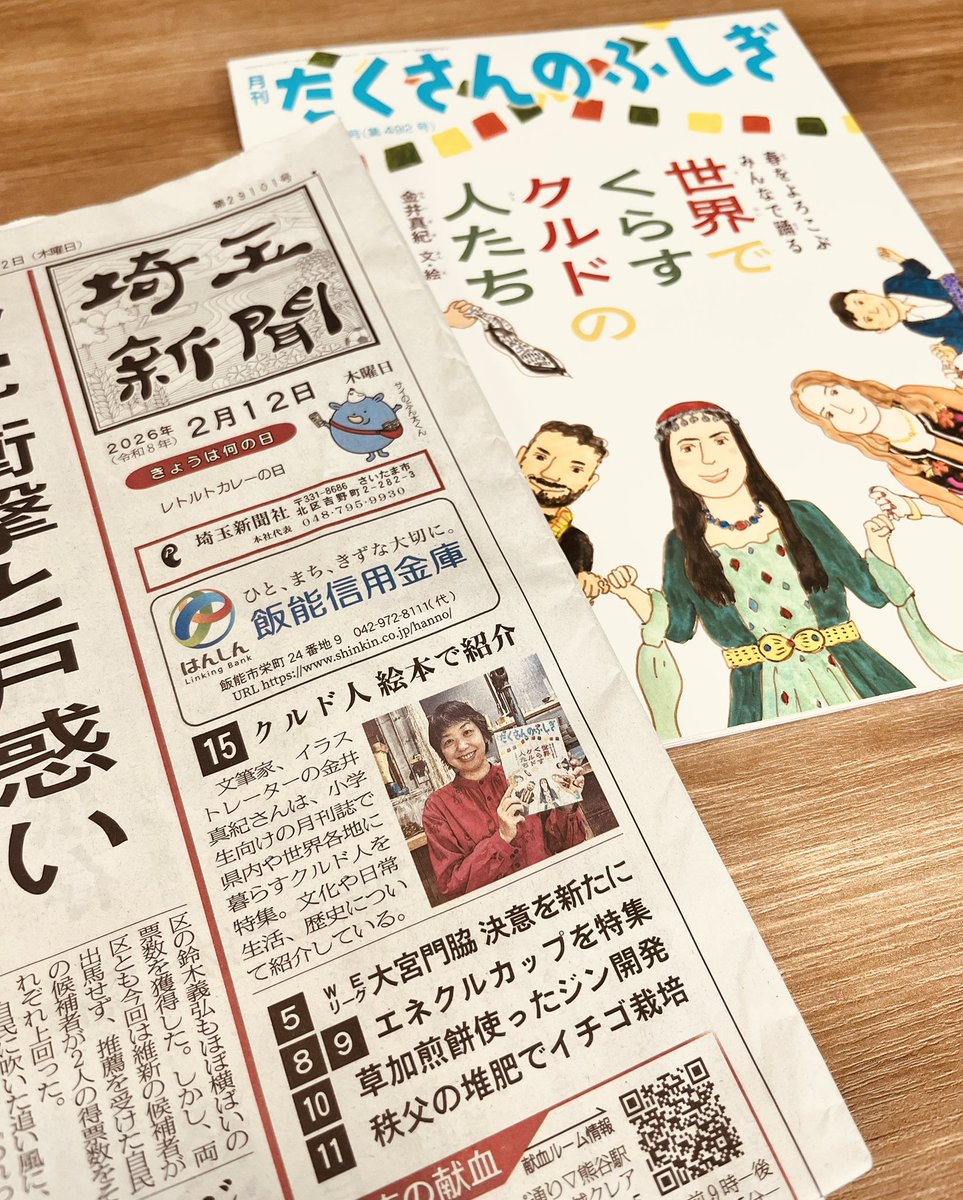 2月12日付の埼玉新聞で、『世界でくらすクルドの人たち』が紹介されました😊著者の金井真紀さんが本作に込めた思いを話してくださっています。長時間にわたるインタビューだったとのこと。記者さんの熱意もこもった読みごたえのある記事です。