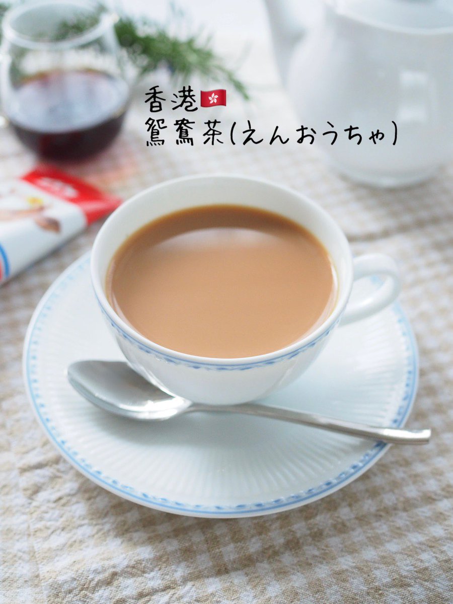 香港で飲まれる #鴛鴦茶☕

#紅茶とコーヒーを合わせて
無糖練乳と砂糖を加えたもの。
紅茶とコーヒーの割合と
甘さはお好みで!
今回は1:1の割合で加糖練乳を
使用🤗

紅茶の渋みとコーヒーの苦みを
練乳のミルキーな甘さが上手くまとめ、
いつものミルクティーに奥深さが
加わり、意外な美味しさ❣️