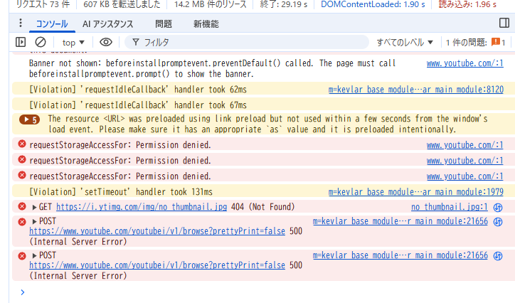 mirAI_techlab's tweet photo. YouTube不具合、履歴やURL直叩き（watchページ）では再生できる。
でもホーム/レコメンド/一覧系が「問題が発生しました」になる。

DevTools(Network/Console)を見ると、致命点はここ：
 POST https://t.co/ucVugMfw28 が 500 (Internal Server Error)
つまり「HTML/JSは読み込めてるが、画面を組み立てる“棚/一覧データ”取得（browse系）が落ちてUIが崩れる」状態ぽい。
一方、プレイヤー/動画本体取得系（watch側）は生きてるので「URL直叩きなら見れる」が成立している模様。

#youtube #不具合